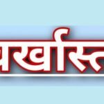 तेंदूपत्ता भुगतान घोटाले में प्रबंधक बर्खास्त